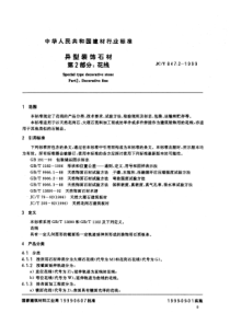 JCT 847.2-1999 异型装饰石材 第2部分花线