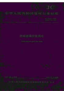 JCT 841-2007    耐碱玻璃纤维网布