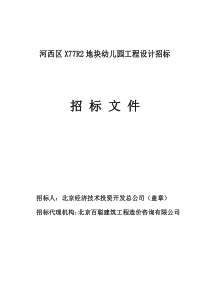 河西区X77R2地块幼儿园工程设计招标文件