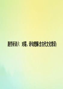 （江苏专用版）2020版高考语文二轮复习 题型研训六 对联、诗句理解（含古代文化常识）课件