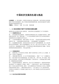 中国经济发展的机遇与挑战正文