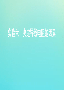 （江苏专用版）2020版高考物理总复习 第七章 实验六 决定导线电阻的因素课件