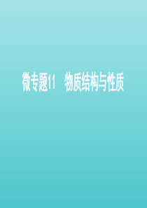 （江苏专用版）2020版高考化学总复习 专题十 微专题11 物质结构与性质课件