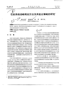 信息系统战略规划方法及其组合策略的研究