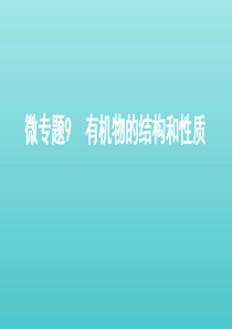 （江苏专用版）2020版高考化学总复习 专题八 微专题9 有机物的结构和性质课件