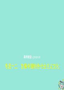 （江苏专用）2020届高考政治一轮复习 专题十二 发展中国特色社会主义文化课件