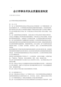 会计师事务所执业质量检查制度