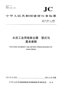 JC 358.1-2007 水泥工业用电除尘器 型式与基本参数