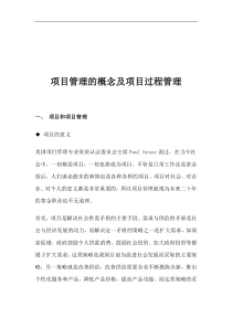 项目管理的概念及项目过程管理DOC10(1)