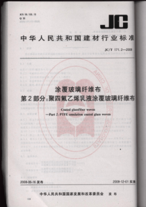 JCT 171.2-2008 涂覆玻璃纤维布 第1部分硅橡胶涂覆玻璃纤维布