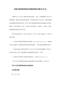 法制办就招标投标法实施条例征求意见(全文)(XXXX916)