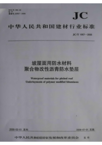 jct 1067-2008 坡屋面用防水材料 聚合物改性沥青防水垫层-