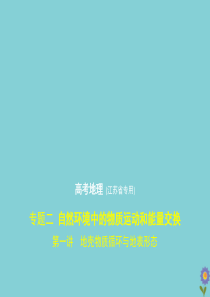 （江苏专用）2020届高考地理一轮复习 专题二 自然环境中的物质运动和能量交换 第一讲 地壳物质循环