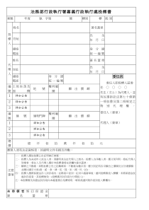 法务部行政执行署嘉义行政执行处投标书