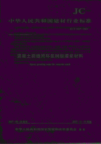 JCT 1041-2007 混凝土裂缝用环氧树脂灌浆材料