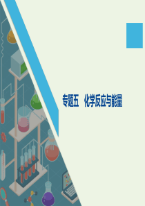 （江苏专用）2020高考化学二轮复习 专题五 化学反应与能量课件