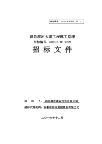 泗县滨河大道监理招标文件20176修改