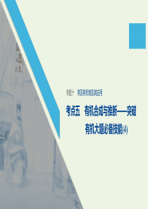 （江苏专用）2020高考化学二轮复习 专题十 常见有机物及其应用 考点5有机合成与推断——突破有机大