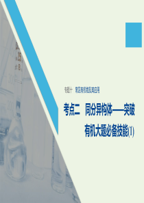 （江苏专用）2020高考化学二轮复习 专题十 常见有机物及其应用 考点2同分异构体——突破有机大题必