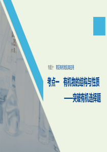 （江苏专用）2020高考化学二轮复习 专题十 常见有机物及其应用 考点1有机物的结构与性质——突破有