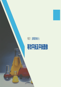 （江苏专用）2020高考化学二轮复习 专题六 化学反应速率 化学平衡选择题突破（七）课件