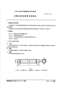 JC 537-1994 石棉水泥电缆管及其接头