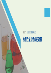 （江苏专用）2020高考化学二轮复习 专题二 化学计量及其应用大题题空逐空突破（三）课件