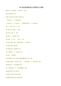 100道加减乘除混合运算数学计算题