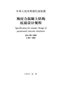 JGJ 140-2004 预应力混凝土结构 抗震设计规程