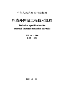 JGJ 144- 2004; J 408-2005 外墙外保温工程技术规程