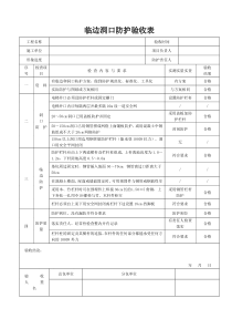 (范本)临边洞口检查验收表填写