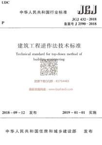 JGJ 432-2018  建筑工程逆作法技术标准