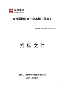 泰合财富中心幕墙工程招标文件XXXX1010定稿