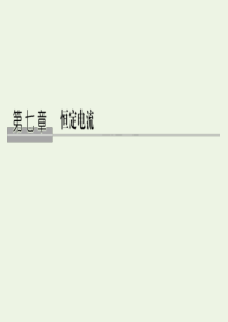 （江苏专用）2020版高考物理总复习 第七章 恒定电流 第1讲 电路的基本规律及应用课件（选修3-1