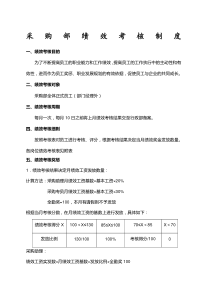 采购部绩效考核制度