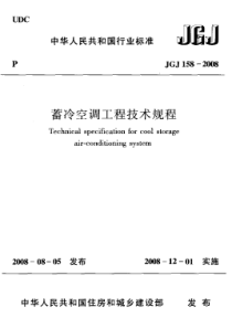 JGJ 158-2008 蓄冷空调工程技术规程