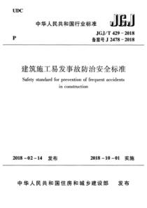 JGJ∕T 429-2018 建筑施工易发事故防治安全标准