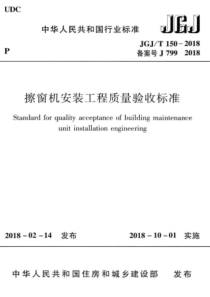 JGJ∕T 150-2018 擦窗机安装工程质量验收标准