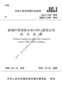 JGJ∕T 423-2018 玻璃纤维增强水泥(GRC)建筑应用技术标准