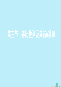 （江苏专用）2020版高考数学总复习 第六章 第三节 等比数列及其前n项和课件 苏教版