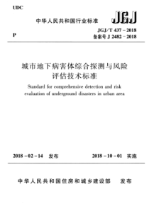 JGJ 437-2018 城市地下病害体综合探测与风险评估技术标准