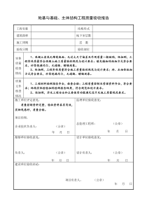 主体结构工程质量验收报告