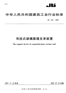 JG 139-2001 吊挂式玻璃幕墙支承装置