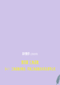 （江苏专用）2020版高考数学一轮复习 第四章 三角函数 4.1 三角函数的概念、同角三角函数的关系