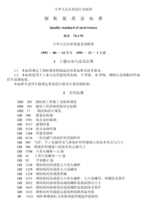 JGJ 74.1-1991 钢桁架质量标准