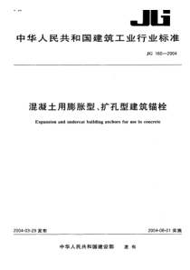 JG 160-2004 混凝土用膨胀型 扩孔型建筑锚栓