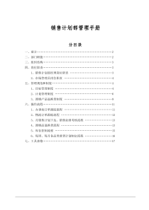 销售计划部管理手册