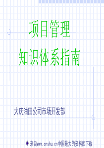 项目管理知识体系指南(ppt 209页)大庆油田