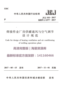 JGJ 353-2017 焊接作业厂房供暖通风与空气调节设计规范