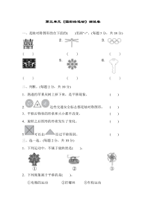 人教版小学数学二年级下册第三单元《图形的运动》单元练习卷